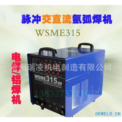 瑞凌东升氩弧焊机WSME-315脉冲氩弧焊机铝焊机