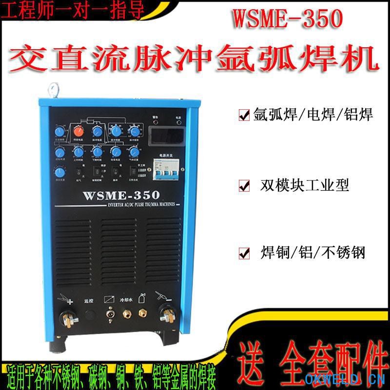 瑞凌东升 WSME-350交直流脉冲氩弧焊机 铝焊机  多功能氩弧焊机