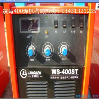 上海凌肯WS-400ST逆变手工直流氩弧焊机 氩焊机 不绣钢电焊机 氩焊机维修