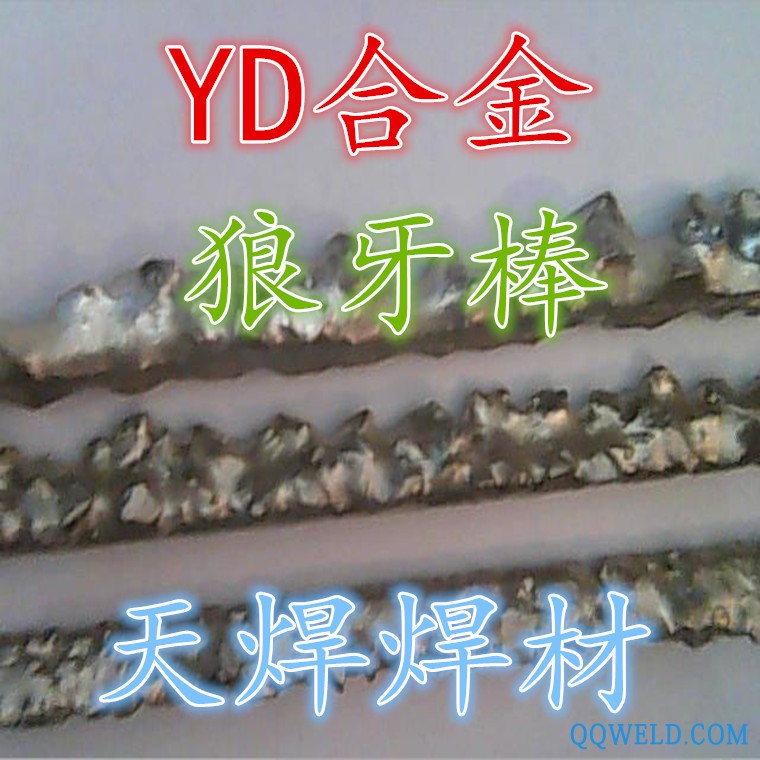 YD合金焊条 硬质合金堆焊焊条