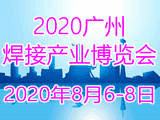 2020中国(广州）国际焊接产业博览会