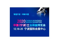 2020 中国（宁波）工业装备博览会
