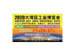 DMP深圳市大湾区工业博览会