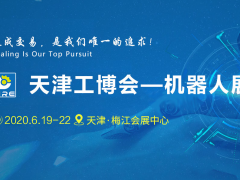 2020第16届天津国际工业自动化及机器人展览会
