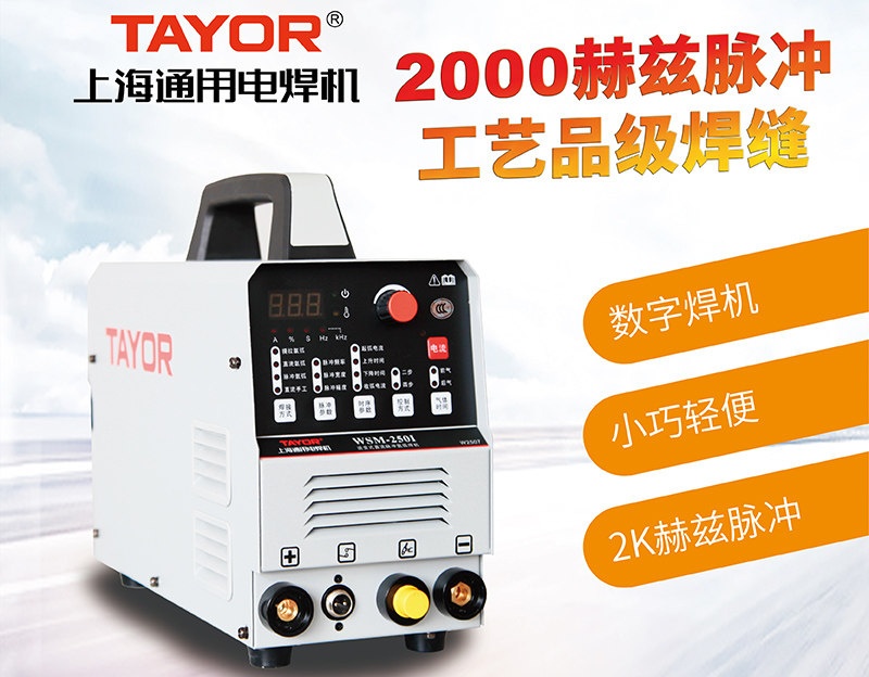 上海通用电焊机 WSM-250I 数字化直流 脉冲 氩弧焊机