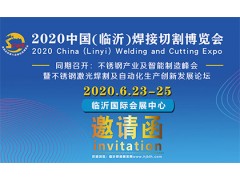 2020中国（临沂）焊接切割博览会