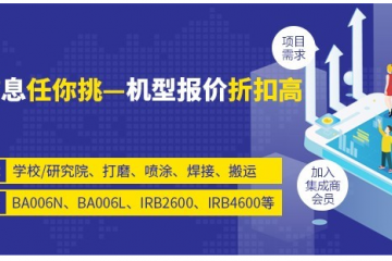 线下项目对接会第十四期：广州深圳某医疗科技集团--协作机器人上下料项目