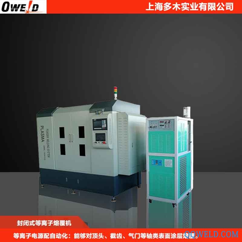 上海多木等离子粉末堆焊机DML-V03BD 熔覆喷焊司太立