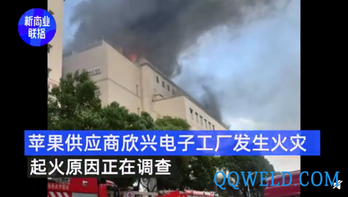 苹果供应商工厂发生火灾，起火原因正在调查