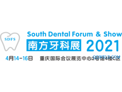 口腔展-SDFS2021南方口腔医学大会暨南方牙科展
