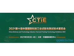 2021第十届中国国防科技工业试验与测试技术展览会