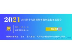 2021第十七南京国际智能制造装备展览会