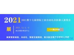 2021年第十七届南京国际工业自动化及机器人展览会