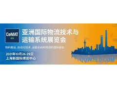 2021国际物流展|汉诺威物流展|2021上海物流解决方案展