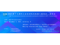 2021第十七南京国际工业自动化及机器人展览会