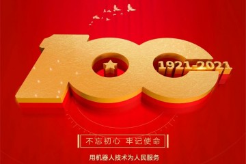 【大族机器人】热烈庆祝中国共产党成立100周年！