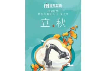 【集萃智造】立秋｜万物渐丰，集萃助产