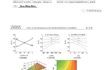 首届“华光新材杯”焊接行业先进技术及应用工艺优秀成果论文推介活动优秀成果论文推荐（九）