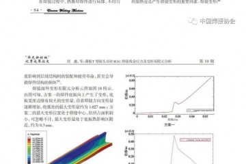 首届“华光新材杯”焊接行业先进技术及应用工艺优秀成果论文推介活动优秀成果论文推荐（八）