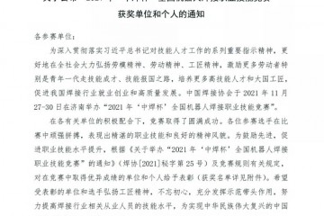 关于公布“2021 年‘中焊杯’全国机器人焊接职业技能竞赛” 获奖单位和个人的通知