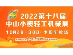 2022第十八届中山小榄轻工机械展览会