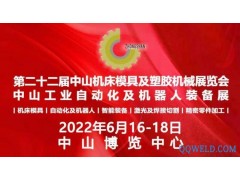 2022第二十二届中山机床模具及塑胶机械展览会