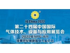 第二十四届中国国际气体技术、设备与应用展览会(IG,China2022)