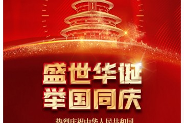 热烈庆祝中华人民共和国成立72周年！