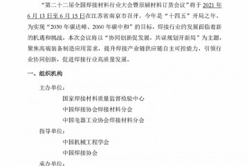 关于召开第二十二届全国焊接材料行业大会暨原辅材料订货会议预通知