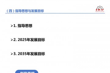 机械工业“十四五”规划编制思路及内容概要