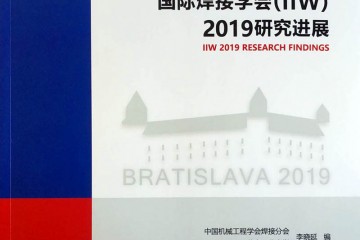 《国际焊接学会（IIW）2019 研究进展》正式出版发行