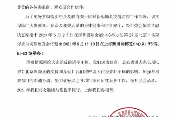 关于第 25届北京·埃森焊接与切割展览会延期举办的通知