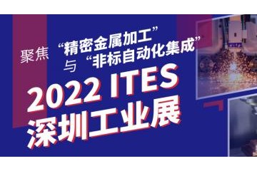 深圳破冰首展开启！2022 ITES履行业开局担当 六月重装启航