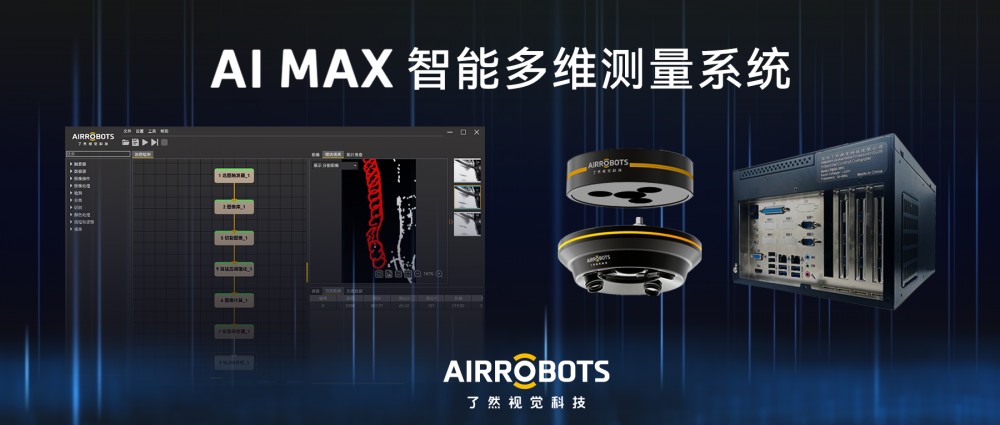 AIMax智能多维测量系统