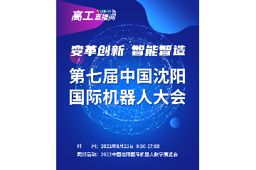 8月25日！第七届中国沈阳国际机器人大会火热来袭