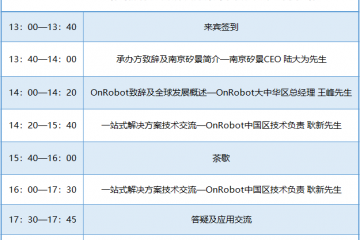 【OnRobot】9月7日，OnRobot一站式协作应用解决方案中国研讨会，南京站到达！