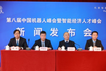 第八届中国机器人峰会暨智能经济人才峰会 将于11月16日至18日在浙江宁波余姚举行