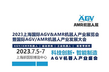 2023上海国际AGV&AMR机器人产业展览会 暨国际AGV/AMR机器人产业发展大会