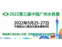 2022第三届中国广州国际城镇水务技术设备展览会