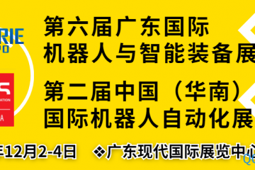 第六届广东国际机器人及智能装备博览会将于12月2-4日在东莞举行