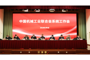 中国机械工业联合会召开系统工作会
