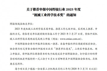 关于推荐申报中国焊接行业 2023 年度“机械工业科学技术奖”的通知