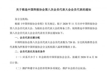 关于推选中国焊接协会第八次会员代表大会会员代表的通知