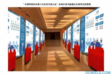 中国焊接协会第八次会员代表大会及企业宣传展示区通知