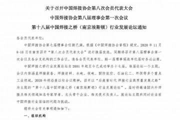 中国焊接协会第八次会员代表大会通知