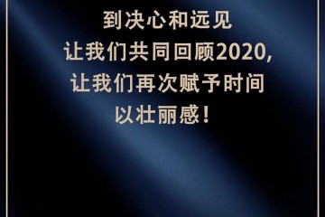 中国焊接协会第八次会员代表大会参与“2020年金属加工行业十大新闻”评选