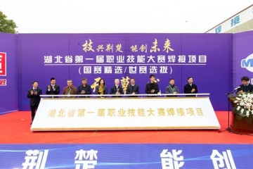 湖北省第一届职业技能竞赛焊接项目开赛