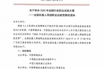 关于举办2020全国行业职业技能大赛——全国机器人焊接职业技能竞赛的通知