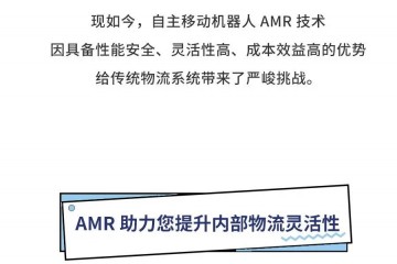 【MiR自主移动机器人】AMR攻略 | 选择AMR的五大理由， 总有一个戳中你