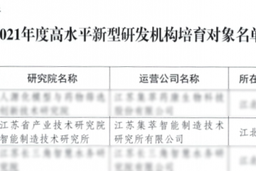 【集萃智造】喜报：江苏省产研院智能制造技术研究所入选高水平新型研发机构培育对象名单！